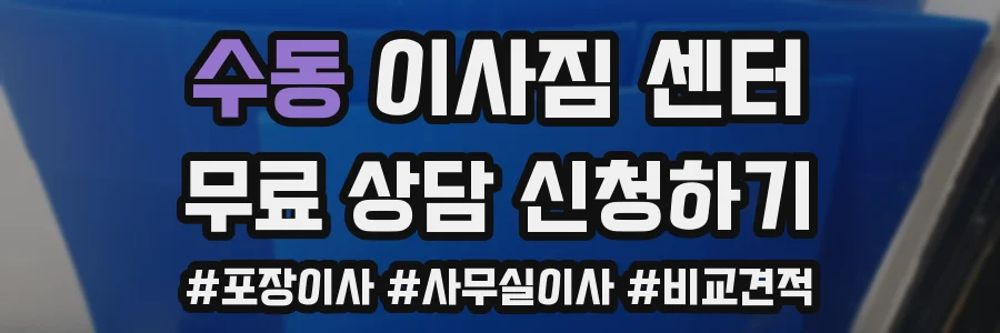 수동 이사짐 센터