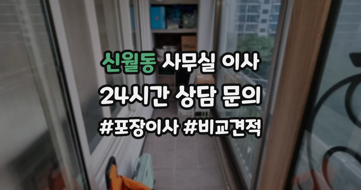 신월동 사무실 이사