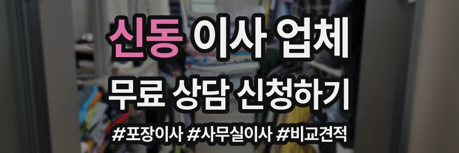 신동 이사 업체