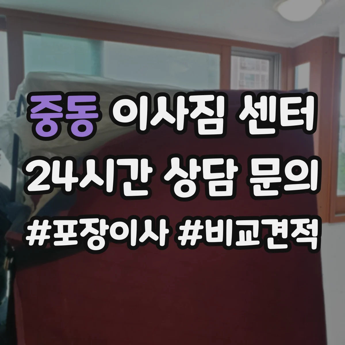 중동 이사짐 센터