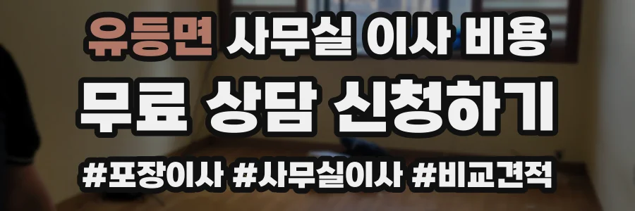 유등면 사무실 이사 비용