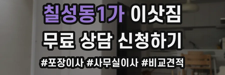 칠성동1가 이삿짐