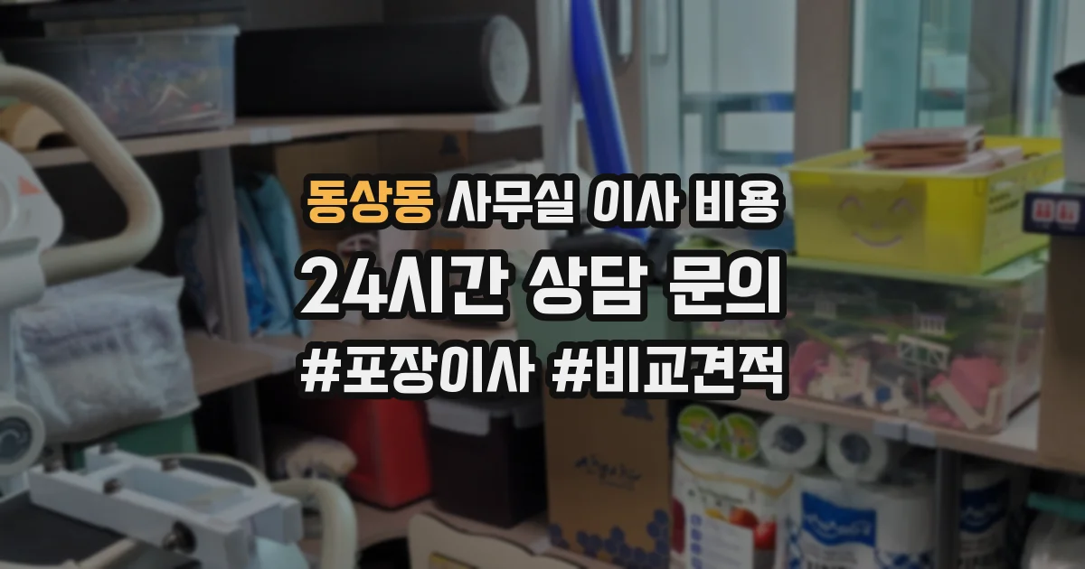 동상동 사무실 이사 비용