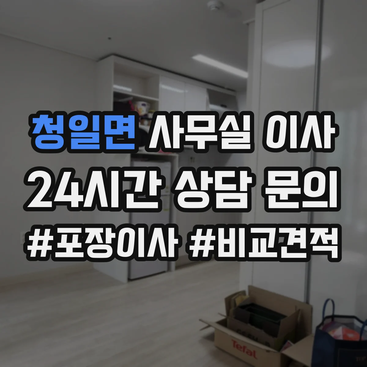 청일면 사무실 이사