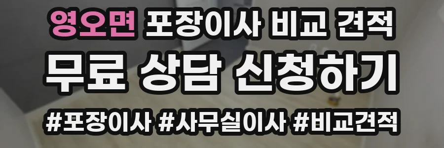 영오면 포장이사 비교 견적