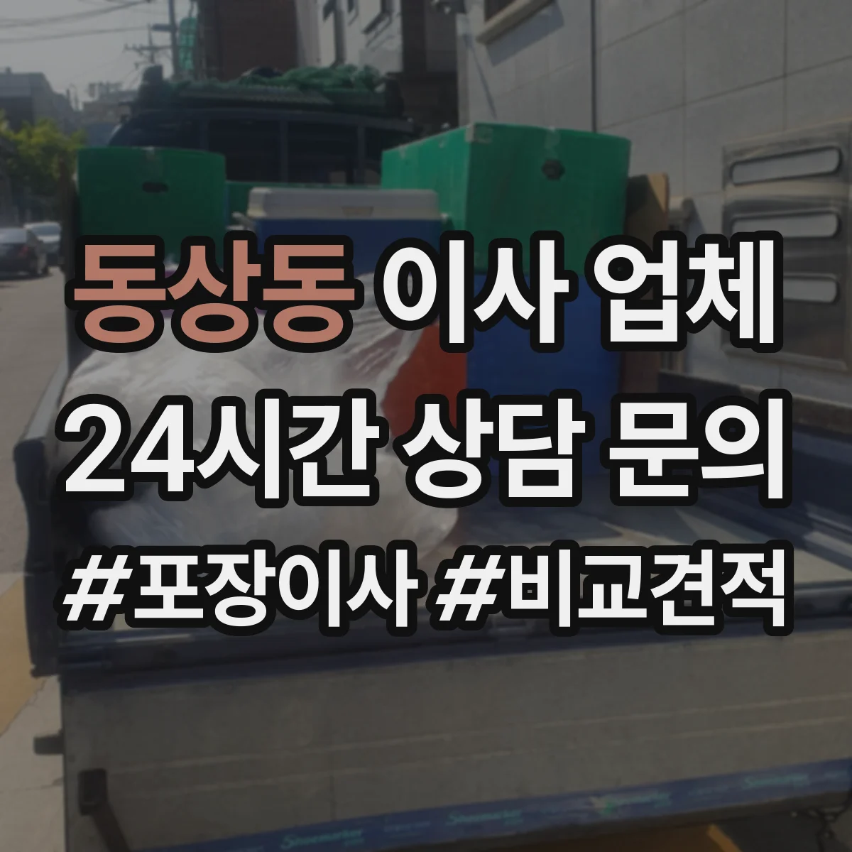 동상동 이사 업체