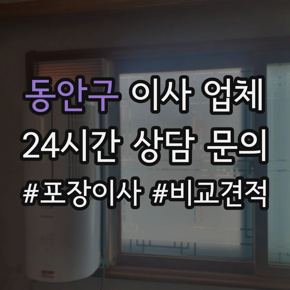 동안구 이사 업체