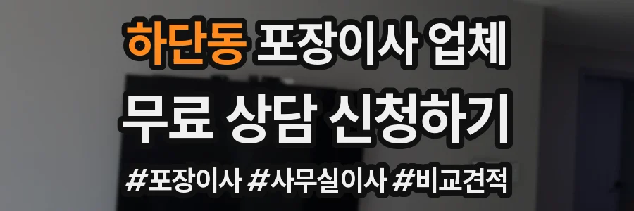 하단동 포장이사 업체