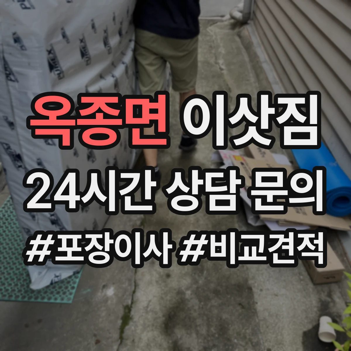 옥종면 이삿짐