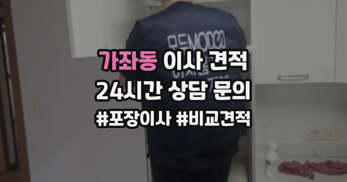 가좌동 이사 견적