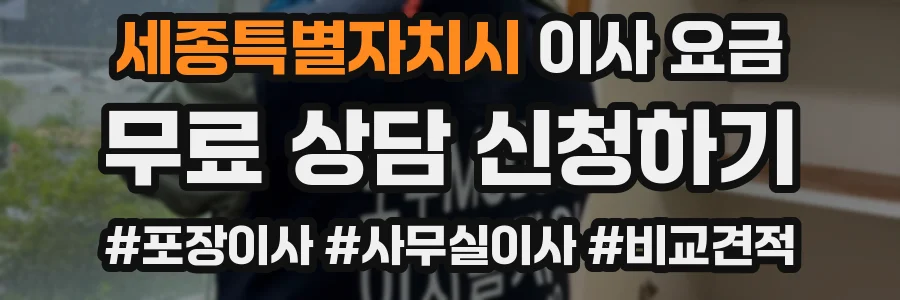 세종특별자치시 이사 요금