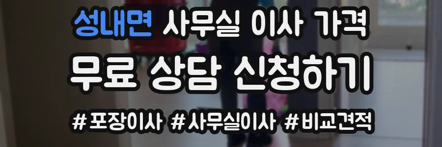 성내면 사무실 이사 가격