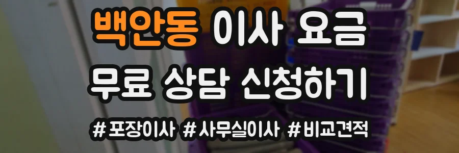 백안동 이사 요금
