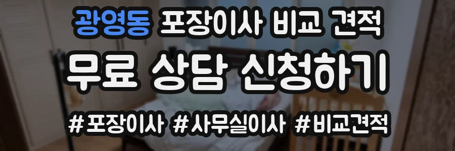 광영동 포장이사 비교 견적