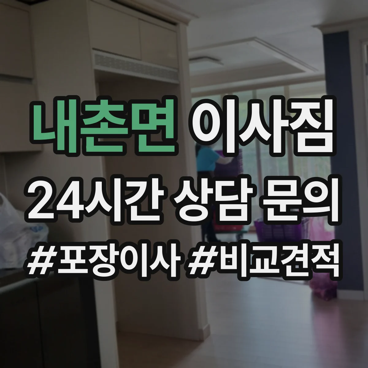 내촌면 이사짐