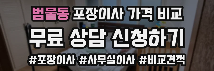 범물동 포장이사 가격 비교