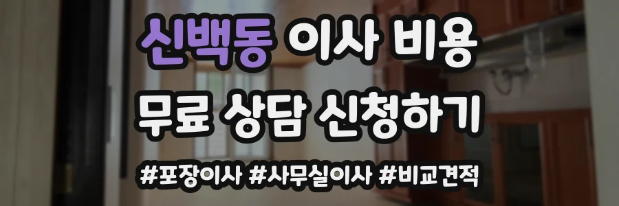 신백동 이사 비용