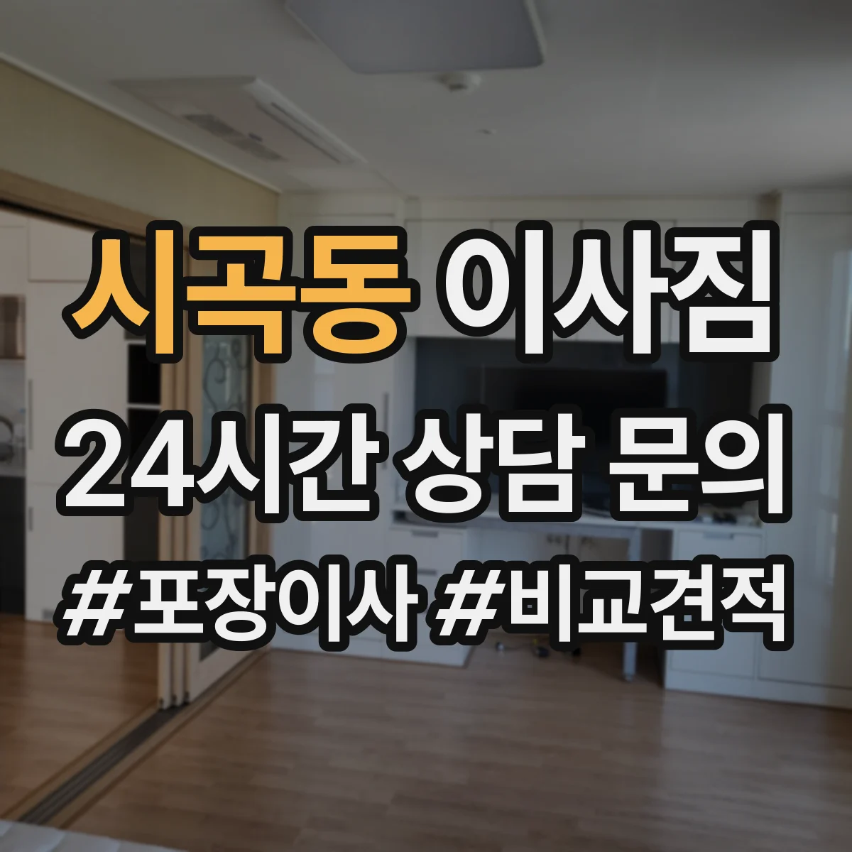 시곡동 이사짐