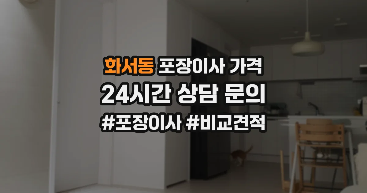 화서동 포장이사 가격