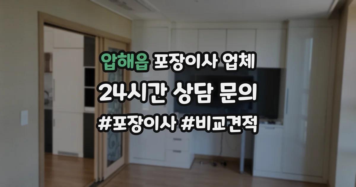 압해읍 포장이사 업체