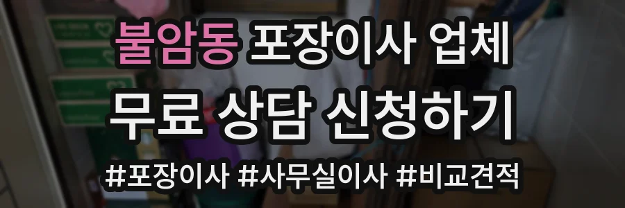불암동 포장이사 업체