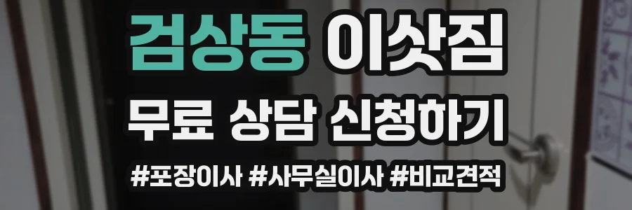 검상동 이삿짐