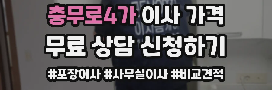 충무로4가 이사 가격
