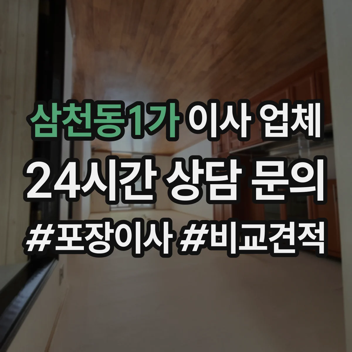 삼천동1가 이사 업체