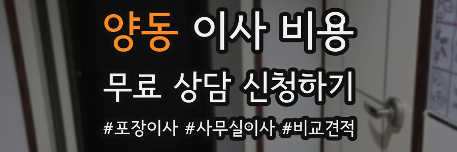 양동 이사 비용