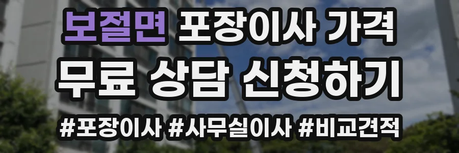 보절면 포장이사 가격