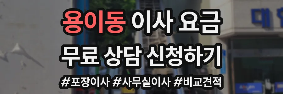 용이동 이사 요금