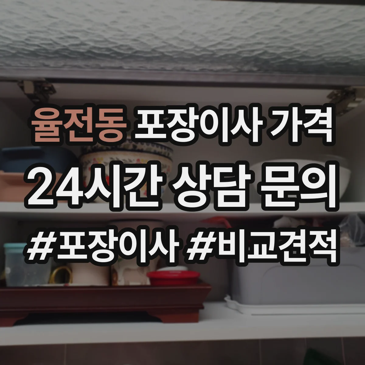 율전동 포장이사 가격