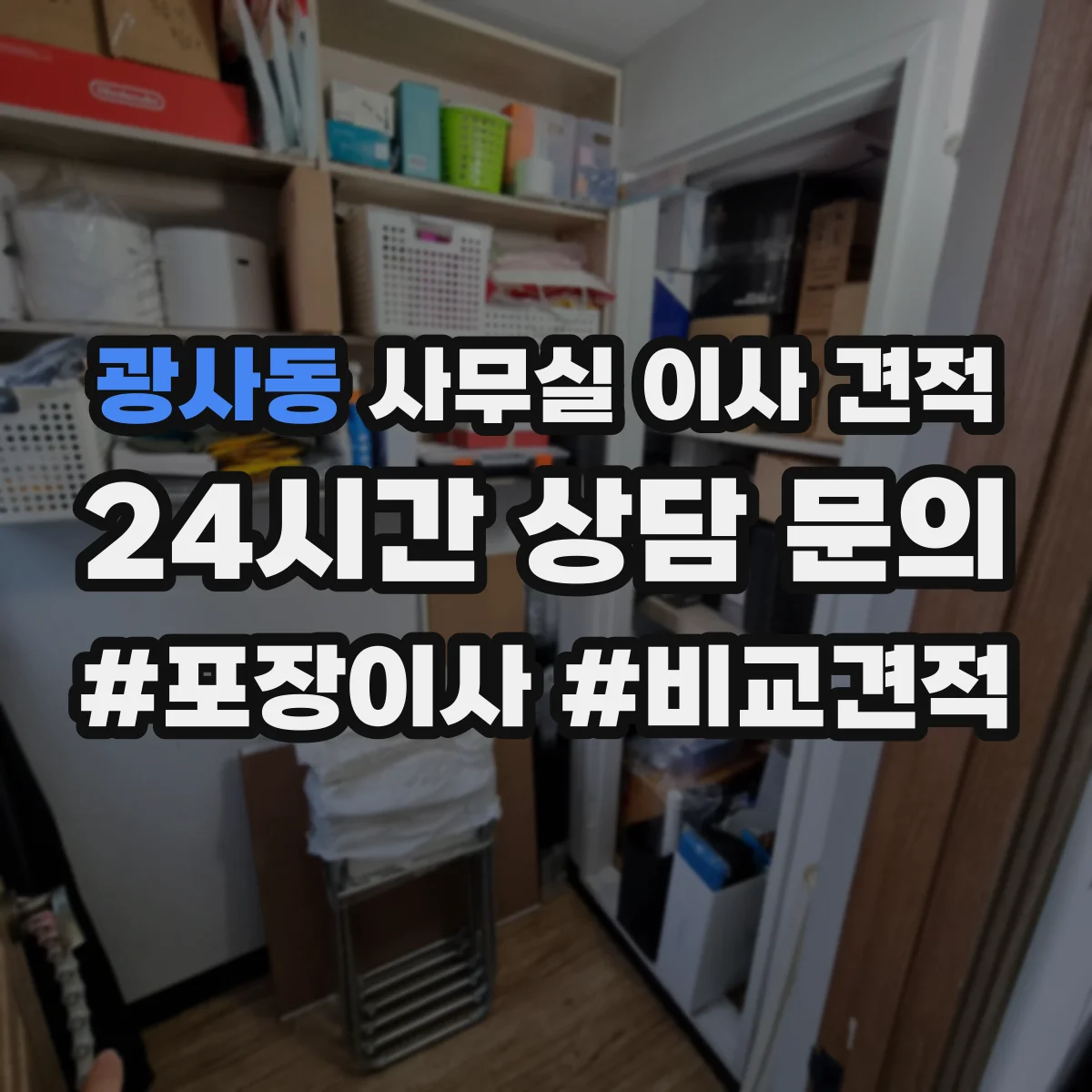 광사동 사무실 이사 견적