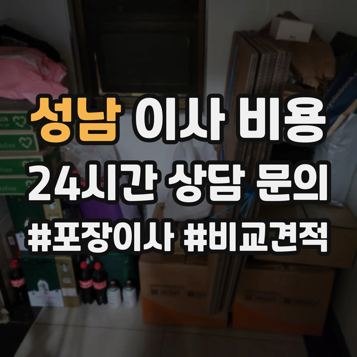 성남 이사 비용