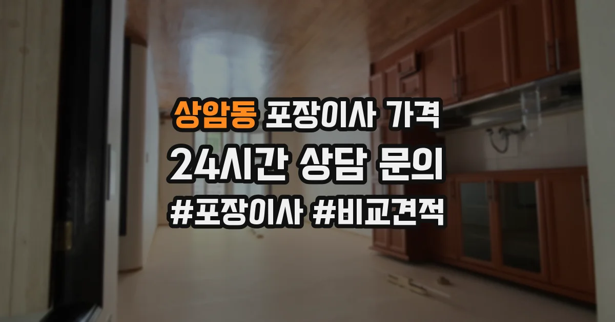 상암동 포장이사 가격