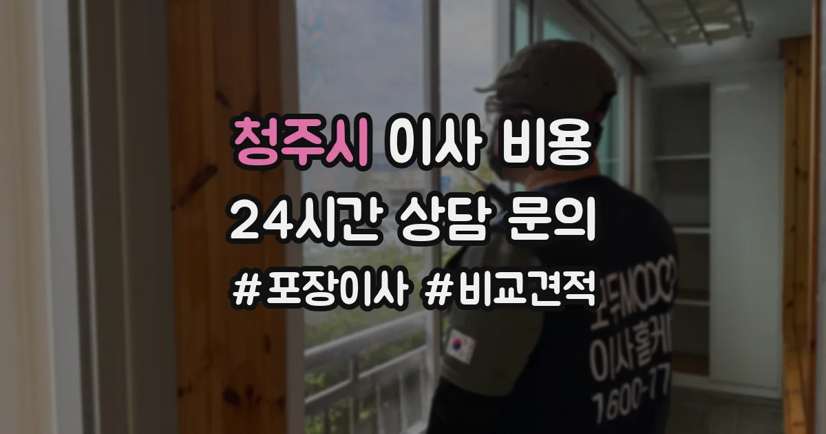 청주시 이사 비용