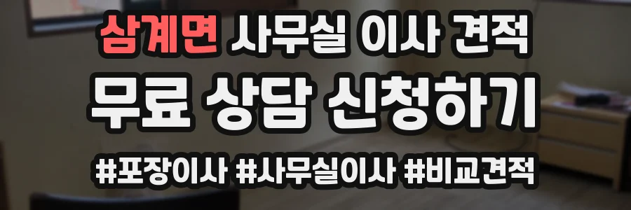 삼계면 사무실 이사 견적