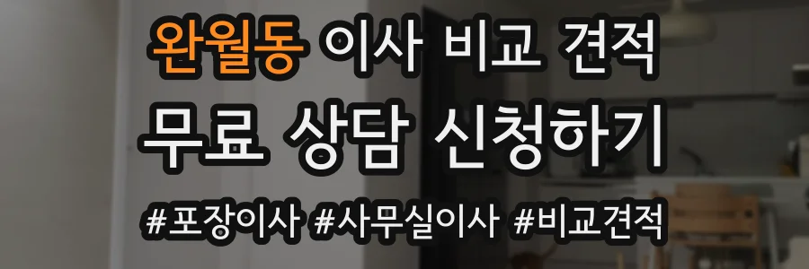 완월동 이사 비교 견적