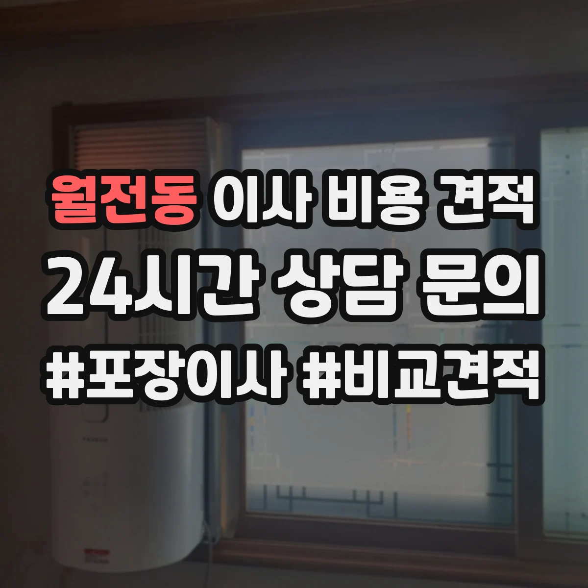 월전동 이사 비용 견적
