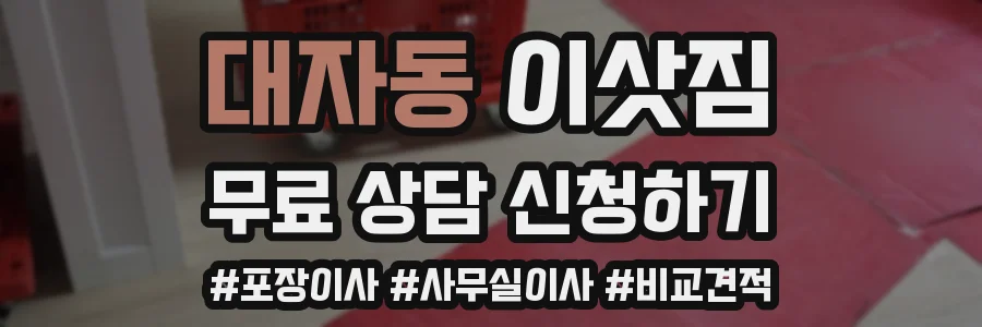 대자동 이삿짐