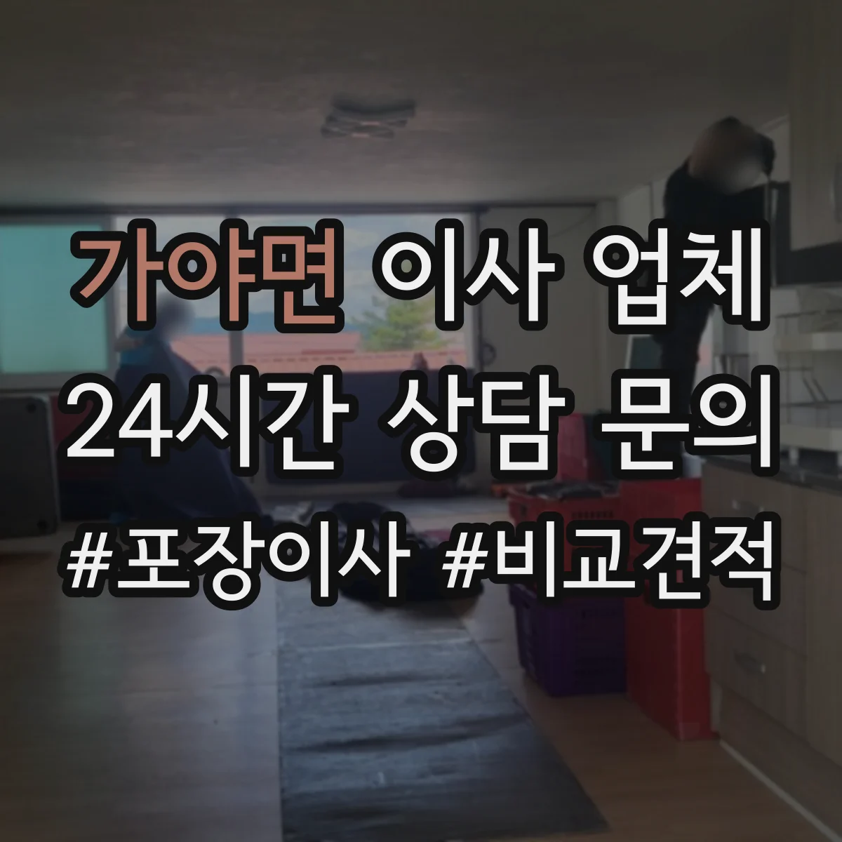 가야면 이사 업체
