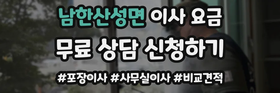 남한산성면 이사 요금
