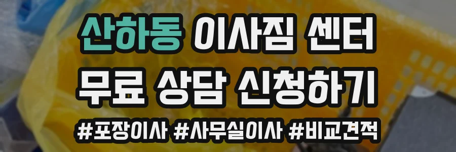산하동 이사짐 센터