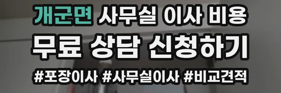 개군면 사무실 이사 비용