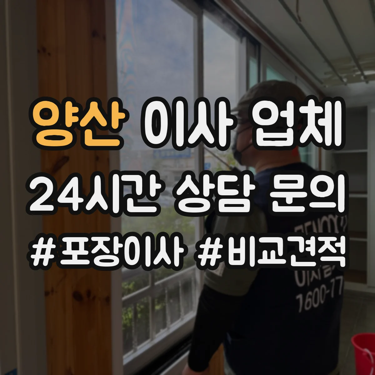양산 이사 업체