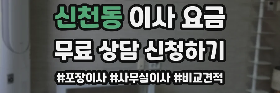 신천동 이사 요금
