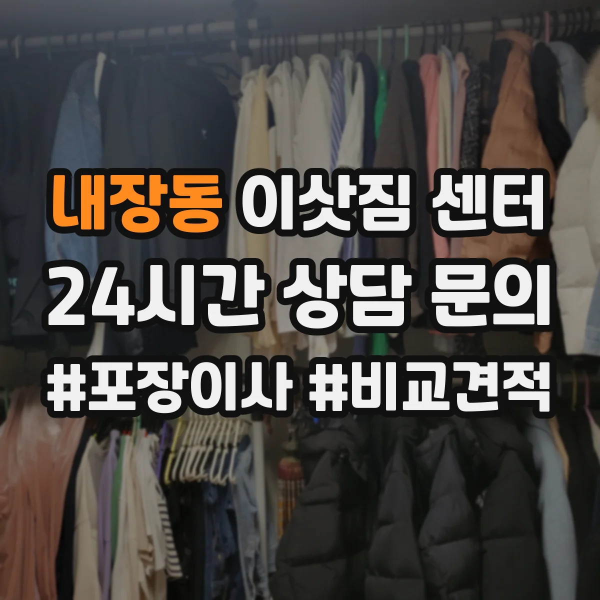 내장동 이삿짐 센터