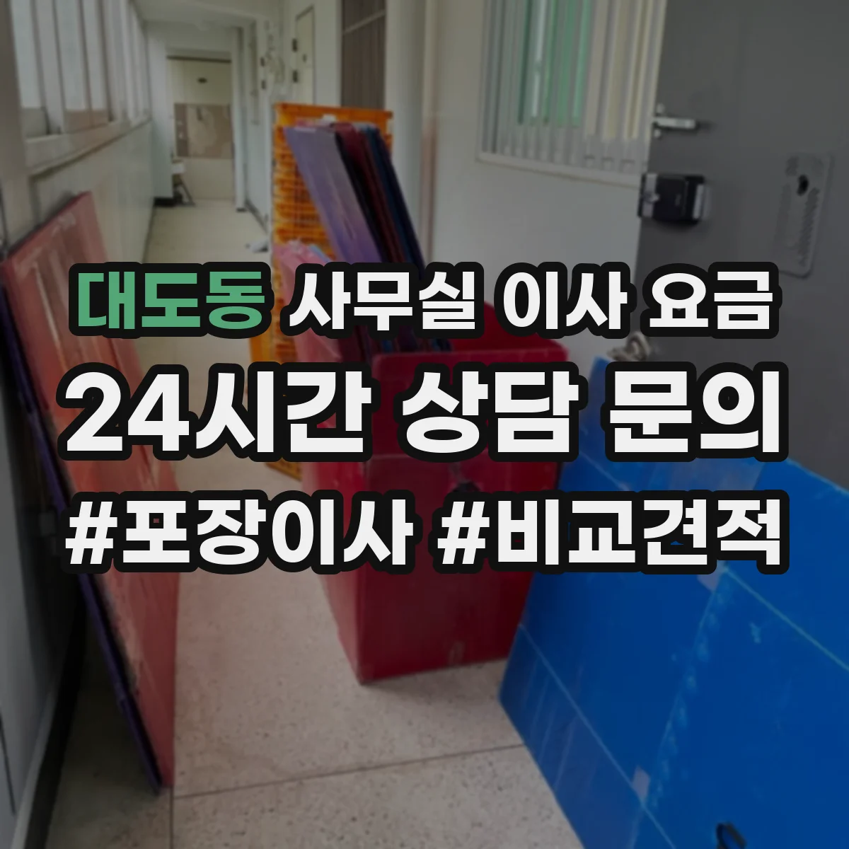 대도동 사무실 이사 요금