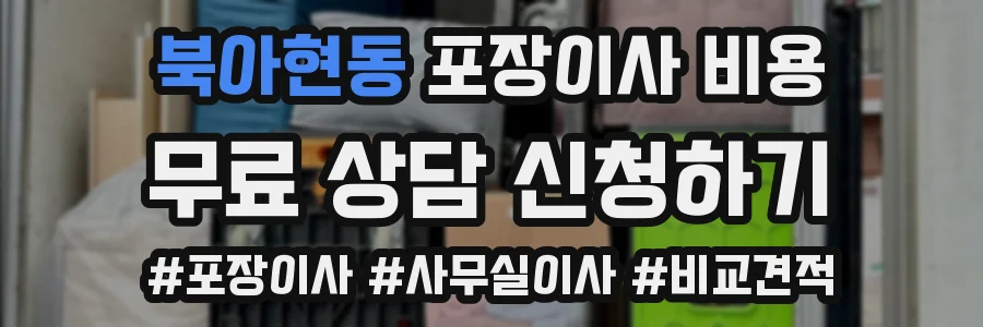 북아현동 포장이사 비용