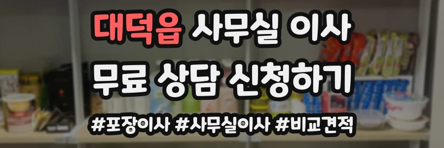 대덕읍 사무실 이사